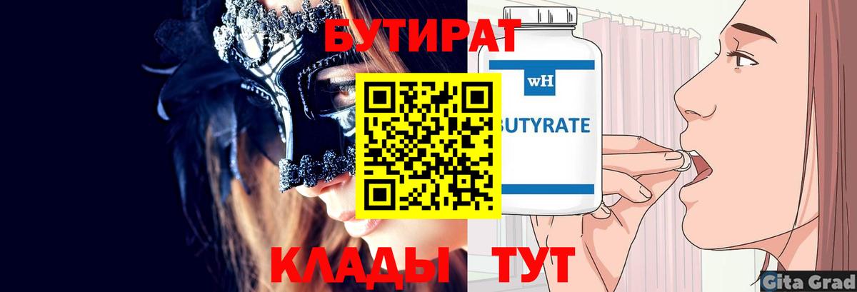 Бутират Butirat  Вход с VPN  Лангепас 